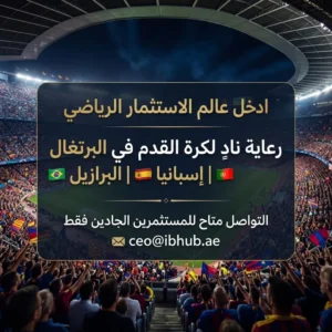 Step into the world of sports investment with exclusive football club sponsorship opportunities in Portugal, Spain, and Brazil