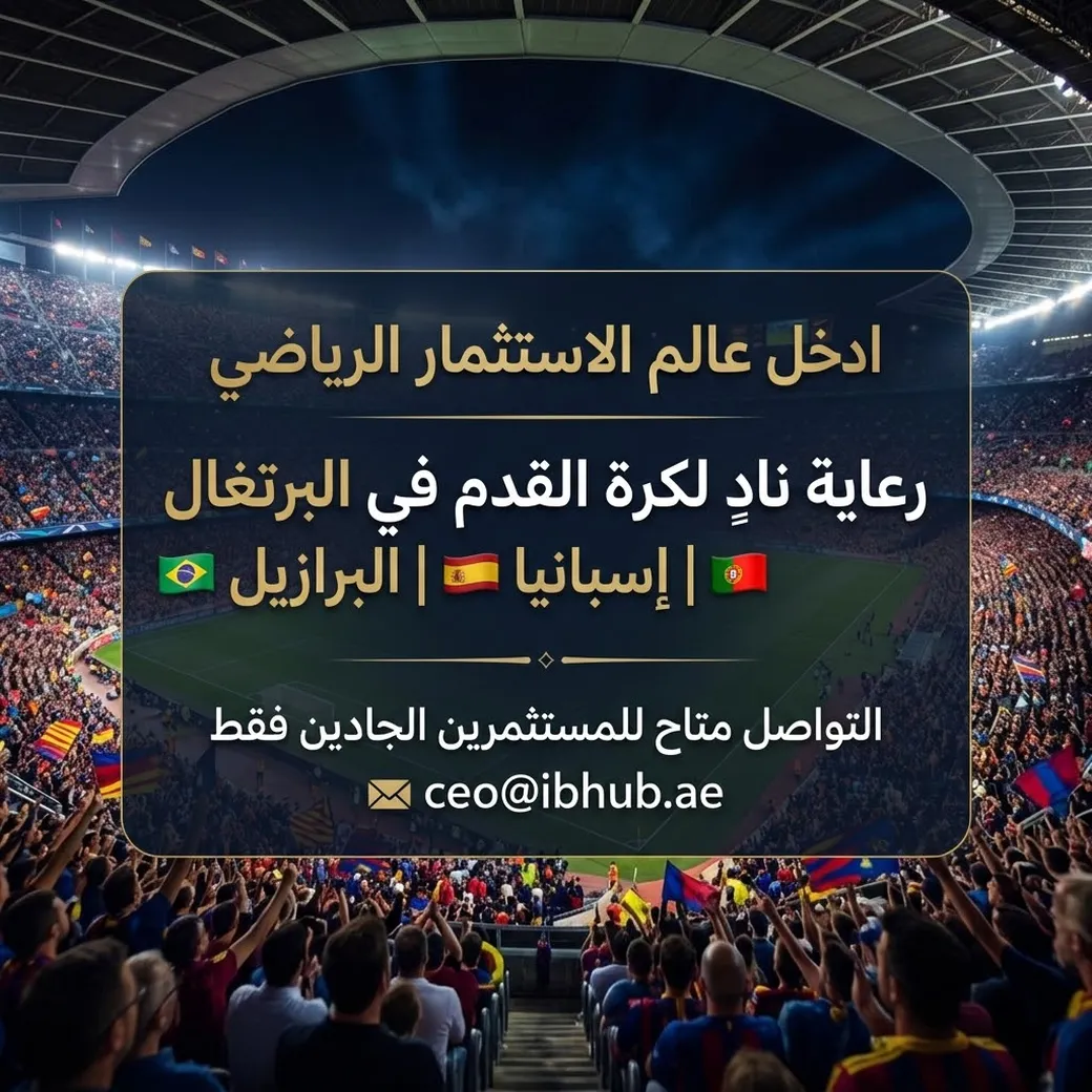 Step into the world of sports investment with exclusive football club sponsorship opportunities in Portugal, Spain, and Brazil
